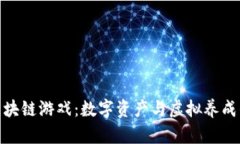 探索羊驼区块链游戏：数字资产与虚拟养成的完