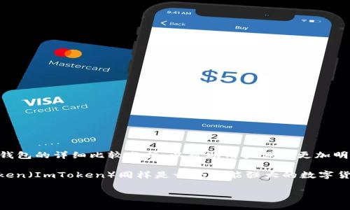 比特派和imtoken是目前市场上较为流行的数字钱包应用，它们各自拥有独特的特点与优势，用户在选择时常常感到困惑。下面是对这两款数字钱包的详细比较分析，以帮助用户做出更加明智的选择。

比特派（BitPie）是一款非常受欢迎的数字资产管理工具，支持多种数字资产的存储和交易。它的用户界面友好，操作简单，适合新手使用。而imtoken（ImToken）同样是一款功能强大的数字货币钱包，备受业内人士推崇。接下来，我们将对这两款钱包进行全面的分析，涵盖其功能、安全性、用户体验、支持的币种以及社区服务等多个方面。

比特派与imtoken数字钱包的全面比较