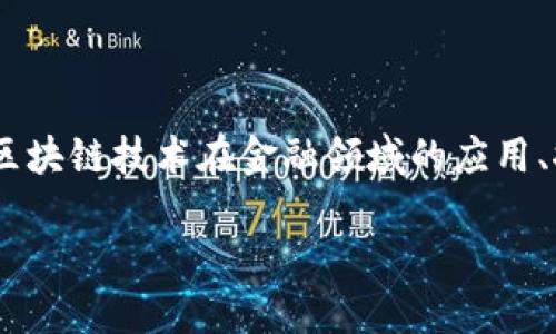 区块链金融推广方案是一个涉及多个方面的综合议题，涵盖了区块链技术在金融领域的应用、推广方式、市场营销策略等。以下是符合大众和以及相关关键词：

区块链金融推广方案：如何利用区块链提升金融服务的价值