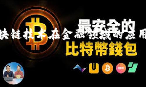 区块链金融推广方案是一个涉及多个方面的综合议题，涵盖了区块链技术在金融领域的应用、推广方式、市场营销策略等。以下是符合大众和以及相关关键词：

区块链金融推广方案：如何利用区块链提升金融服务的价值