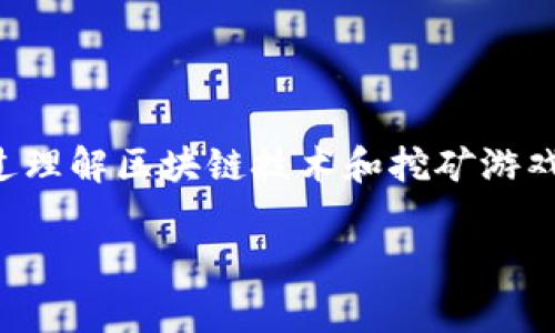 区块链挖矿游戏原理是一个新兴且受欢迎的主题，不仅吸引了技术爱好者，也吸引了广大游戏玩家和投资者。通过理解区块链技术和挖矿游戏的运行机制，你可以更好地把握这个新兴市场的机遇。以下是根据大众和最佳实践设计的一个，以及相关关键词。

深入解析区块链挖矿游戏原理及其潜在收益