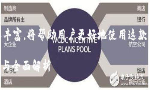 特派官网app下载最新版本的相关内容丰富，将帮助用户更好地使用这款应用。以下是根据您的要求整理的内容。

b特派官网app下载最新版本：用户指南与全面解析