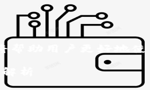 特派官网app下载最新版本的相关内容丰富，将帮助用户更好地使用这款应用。以下是根据您的要求整理的内容。

b特派官网app下载最新版本：用户指南与全面解析