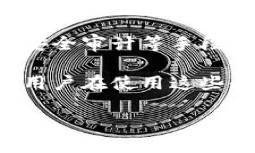 比特派和欧意都是区块链行业中的知名钱包和交易平台，各自有其特点和优势。在选择合适的钱包或交易平台时，安全性是用户最关心的问题之一。以下是对两者安全性的探讨。

比特派钱包是一款多链数字资产钱包，支持许多主流币种，并以其私钥存储和用户隐私保护而闻名。比特派采用了分散式存储，确保用户的资产在离线状态下保存，这大大提高了安全性。此外，比特派还提供了多重签名支持和传输加密等安全措施，能有效防止黑客攻击和个人信息泄露。

而欧意作为较为知名的交易平台，在安全性方面同样有其独特的措施。欧意平台通过冷热钱包分离管理、用户资产多重签名、以及定期安全审计等手段确保用户资产的安全。此外，欧意还提供不同层级的安全验证，包括手机验证码、谷歌验证等，增加了交易的安全性。

为了更好地帮助用户了解这两个平台的安全性，下面将分别分析包括：比特派和欧意各自的安全措施、如何选择安全钱包及交易平台、用户在使用这些平台时存在的潜在风险等相关问题。

### 比特派与欧意哪个安全？让我们深入分析