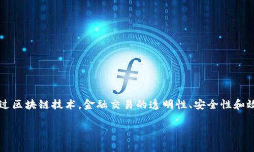 区块链金融正在成为一个热门话题，随着技术的不断发展，它对金融行业的影响日益显著。通过区块链技术，金融交易的透明性、安全性和效率得到了显著提升。本篇文章将围绕区块链金融的作用进行深入探讨，并解答一些常见问题。

区块链金融的作用及其应用前景分析