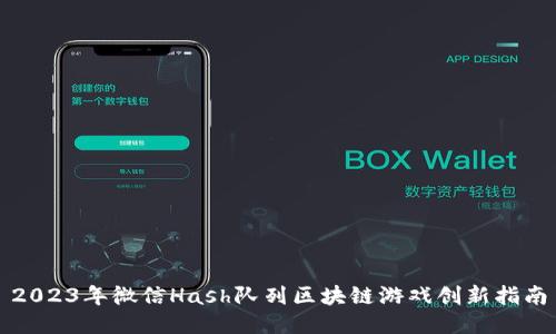 2023年微信Hash队列区块链游戏创新指南