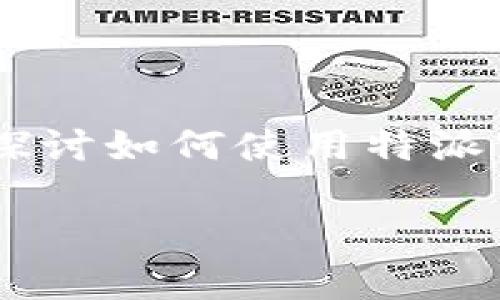 特派官方钱包是一个为用户提供便捷支付和资金管理的工具。本文将深入探讨如何使用特派官方钱包，并提供相关问题的解答，以帮助用户更好地理解和使用这一服务。

特派官方钱包使用指南及常见问题解答