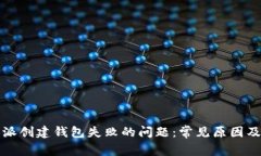 解决比特派创建钱包失败的问题：常见原因及解