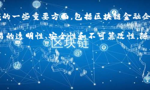 区块链金融企业是一个日益受到关注的话题，许多人在知乎等平台上寻找相关的信息与解答。在下面的内容中，我们将探讨这个领域的一些重要方面，包括区块链金融企业的定义、发展现状、市场机会和相关问题的解析。

区块链金融企业，顾名思义，是指采用区块链技术进行金融服务的企业。区块链技术是一种去中心化的分布式账本技术，能够确保交易的透明性、安全性和不可篡改性。随着数字货币的兴起以及对传统金融体系的挑战，越来越多的金融企业开始涉足这一领域，以期利用区块链的优势来提升自身的服务。

在接下来的部分中，我们将详细介绍区块链金融企业的现状及其相关的五个问题。

区块链金融企业：发展现状与未来趋势