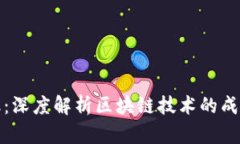 : 区块链金融：深度解析区块链技术的成功案例与