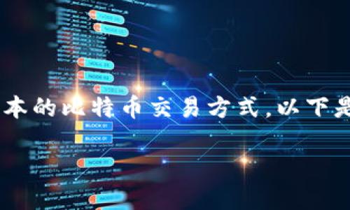 特派钱包闪电网络的使用方法将为用户提供一种快速且低成本的比特币交易方式。以下是关于特派钱包和闪电网络的详细介绍，以及相关问题的解答。

特派钱包闪电网络使用指南：快速、安全的比特币交易