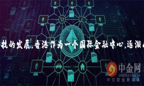 香港国际区块链金融是一个备受关注的话题，随着全球金融科技的发展，香港作为一个国际金融中心，逐渐成为区块链金融的热土。以下是我为这一主题拟定的和关键词：

香港国际区块链金融：机遇与挑战