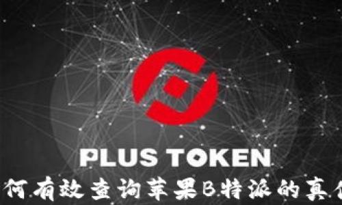 
如何有效查询苹果B特派的真伪？