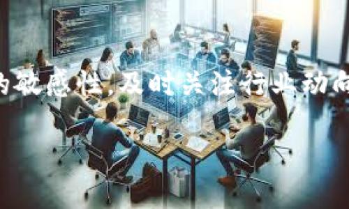   BitP公司停止营运对提币的影响分析 / 

 guanjianci BitP, 停止营运, 提币, 加密货币, 投资者风险 /guanjianci 

随着区块链和加密货币市场的兴起，越来越多的投资者涌入这一领域，BitP作为其中的一家公司，受到了诸多关注。然而，当有消息传出BitP公司停止营运时，投资者们纷纷感到担忧，特别是对于自己在平台上的资产和提币问题。本文将详细探讨BitP公司停止营运对提币的具体影响，以及投资者应该如何应对这一情况。

一、BitP公司基本情况介绍

BitP是一家提供加密货币交易与钱包服务的公司，用户可以在该平台上进行虚拟货币的买卖及存储。随着加密货币市场的迅速发展，BitP也逐步扩大了其用户基础。然而，像许多同行业者一样，BitP在面对市场波动和技术问题时，也遭遇了一系列挑战。

二、BitP公司停止营运的原因

BitP停止营运的原因可能有多种，包括市场法律法规的压力、合规问题、内部管理不善、资金链断裂等。首先，随着加密货币监管的不断加强，许多企业在合规上可能面临较大压力，BitP可能无法满足相关法律法规的要求。其次，加密货币市场波动剧烈，若公司操作不当，可能导致资金亏损，进而影响公司的持续运营。

三、BitP公司停止营运对提币的直接影响

当公司停止运营时，用户的资产将会的问题变得复杂。在理想情况下，如果BitP能够按照法律程序进行处置，用户应该能够提取部分或全部资金。然而，实际情况往往并非如此。一旦公司破产或停止运营，用户可能会面临提币困难，甚至无法取回存放在平台上的资产。特别是如果BitP未能妥善保管用户的资产，或者在运营中存在安全漏洞，用户将承担更大的风险。

四、投资者应该如何应对BitP停止营运的情况

面对BitP停止营运，投资者应采取以下措施来保护自己：第一，尽快了解平台的官方公告，关注后续处理进展，保持信息的透明。第二，对持有的资产及时评估，考虑是否需要在恢复提币的情况下转移到其他安全可靠的平台。第三，保持与其他投资者的沟通，了解他们的应对措施；可以通过社交媒体平台、投资者群组等方式获得更多信息。

五、如何判断一个加密货币平台的安全性

为了避免在未来类似事件中遭受损失，投资者在选择加密货币平台时，应该关注几个关键要素：首先，平台的监管情况，是否获得相关金融监管机构的批准；其次，平台的信誉和用户评价，可以通过第三方网站和论坛获取信息；最后，平台的安全措施及技术架构，是否采取了多重身份验证以及冷钱包存储等安全措施。

六、BitP停止营运后用户资产的处理流程

当一家公司停止运营后，通常会进入法律程序以处理用户资产。首先如果BitP存在清算程序，投资者会有机会通过法律途径提出索赔。其次，每个国家对于破产法及公司资产处理的规定都不同，投资者需了解本地法律的相关规定。此外，用户也应积极主动地收集原始交易记录等资料，以备后续索赔使用。

七、可能相关的问题及解答

1. BitP停止营运后，我的资产安全吗？
在BitP停止营运后，用户的资产安全性将受到很大的影响。资金的安全与公司如何管理资产密切相关。如果平台采取了良好的风险管理措施，并在运营时保持透明，用户的资产可能相对安全。然而，若公司存在操作不当或管理不善的情况，用户可能面临损失。损失的程度与公司的清算程序和法律后果密切相关。在这种情况下，用户应积极了解相关信息，以便及时采取进一步措施。

2. 如何判断BitP是否会恢复运营？
评估BitP是否有恢复运营的可能，需关注几个关键指标。首先是公司的财务状况，公开的财务报告能提供一定的信息。其次，平台是否具备开展运营的许可证及合规资格，是否在努力恢复其合规性，均是判断的重要依据。此外，用户可以关注媒体报道及业内消息，了解公司的动向和可能的前景。在没有明确的信息和恢复计划之前，投资者应保持谨慎。

3. BitP停止营运对其他加密货币平台有何影响？
BitP的停止营运可能对其他加密货币平台产生多方面的影响。首先，会对市场的信心造成一定冲击，导致其他平台用户的恐慌性提现，从而引发市场行情波动。其次，BitP的关闭也可能引起监管机构的关注，使得其他平台的合规性受到更严格的审查，从而影响其运营。在这种情况下，市场可能会对加密货币的前景产生更大的担忧，进而影响投资者的决策和行为。

4. 如我的资产被锁定，应该如何处理？
如果你的资产在BitP平台中被锁定，处理的第一步是联系平台客服，询问具体的情况和后续处理方案。其次，记录所有与平台的通讯信息，并保持沟通的持续性。如果投资者认为平台的处理方式不合理，可以寻求法律援助，了解自己的权益并通过法律途径进行维权。在此过程中，务必冷静，不要盲目采取极端措施，保持信息获取的透明。

5. 在未来如何保护自己不受类似事件的影响？
为了在未来避免类似事件，投资者在选择平台时应做好以下准备：首先，对加密货币平台进行详细的尽职调查，了解其业务模式、监管情况以及用户反馈；其次，保持对加密市场的敏感性，及时关注行业动向和平台变化。最后，建议将大部分资产转移到硬件钱包等更安全的存储方式，不要将资金完全留在一个交易所，提高资金的安全性。 

总之，BitP公司的停止运营对投资者的提币和资产管理提出了诸多挑战，了解相关知识、合理应对是保护自己利益的关键。