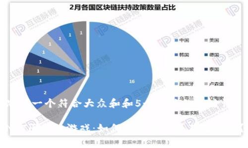 思考一个符合大众和和5个相关的关键词

NFT区块链游戏：如何免费参与并获得收益？
