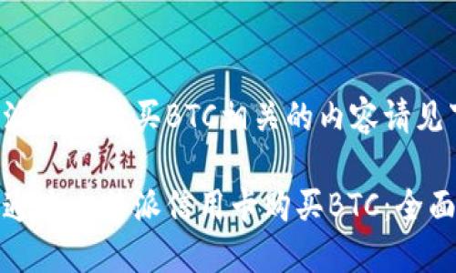 比特派信用卡买BTC相关的内容请见下方：

如何通过比特派信用卡购买BTC：全面指南