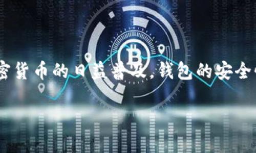 比特派和TP作为加密货币钱包和交易平台，许多用户在选择时会考虑他们的安全性。随着加密货币的日益普及，钱包的安全性变得尤为重要。本文将深入探讨两者的安全性、功能以及用户体验，为您提供更全面的了解。

比特派与TP的安全性比较：哪个更值得信赖？