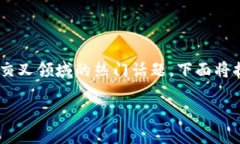 区块链大佬游戏解说视频是当前数字娱乐和科技