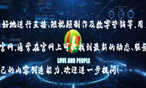 b特派官网是一个平台，为用户提供专业的服务和资源，帮助他们更好地进行直播、短视频制作及数字营销等。用户通过这个网站可以获取与数字内容创作有关的各种信息和支持。

如果您想了解更多关于b特派官网的具体信息，建议您直接访问其官网，通常在官网上可以找到最新的动态、服务内容、用户指南和联系方式等。

如果您有兴趣知道更多关于此平台的服务或怎样利用它来提升自己的内容创造能力，欢迎进一步提问！