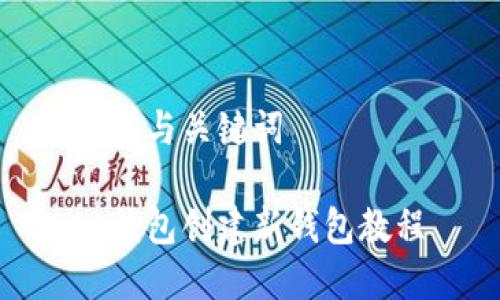 教学与关键词  

bk钱包创建新钱包教程