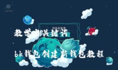 教学与关键词  bk钱包创建新钱包教程