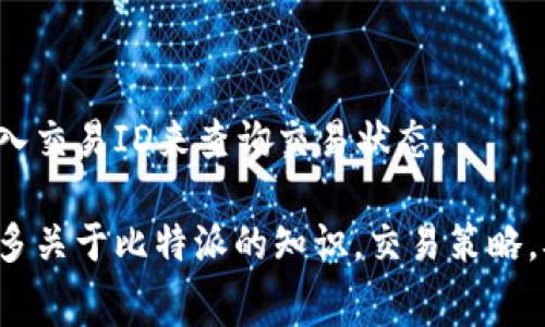 比特派（Bitpie）是一款受到广大用户青睐的数字货币钱包，它不仅支持多种数字资产的存储和管理，还提供了便捷的交易功能。在进行数字货币交易的过程中，矿工费是一个不可避免的成本，尤其是比特币等区块链网络交易时，矿工费对于交易的确认速度具有重要影响。在此背景下，许多用户开始关注比特派最低矿工费的相关问题。

  比特派：如何了解最低矿工费及其影响因素?/  

 guanjianci 比特派, 矿工费, 比特币交易, 区块链费用, 钱包手续费/ guanjianci 

### 一、比特派钱包的基本介绍

比特派是一款安全、功能丰富的数字货币钱包，用户可以在其平台支持下存储、管理和交易各种数字资产。比特派的操作界面友好，能够很好地满足不同层次用户的需求。同时，它还支持自定义矿工费的设置，使得用户可以根据自身情况选择合适的费用策略。

在交易过程中，每一笔交易都需要支付矿工费，这是为了补偿区块链网络中维护交易记录的矿工。对于比特派用户来说，了解最低矿工费的收取方式，可以帮助他们更好地控制手续费，提高交易效率。

### 二、矿工费的基本概念

矿工费，又称交易费用，是用户在进行数字货币交易时所需支付的费用。矿工费用于激励矿工们打包和验证交易，将其记录在区块链上。通常情况下，矿工费的多少与网络的拥堵程度、交易的优先级以及用户选择的手续费设置相关。

### 三、比特派最低矿工费的收取方式

在比特派中，矿工费的收取方式相对灵活，用户可以自行选择设置。一般来说，系统会根据当前网络的流量情况和历史交易数据提出一个推荐的矿工费标准。但用户也可以根据自己的需求，选择最低矿工费进行交易。

在比特派钱包中，用户可以看到设置矿工费的选项，通常有以下几种选择：
- 低：适用于对时间要求不高的交易，通常矿工费最低。
- 中：适合大多数常规交易，能够较快确认。
- 高：适用于急于完成交易的用户，手续费相对较高。

需要注意的是，选择最低矿工费虽然可以节省成本，但在网络拥堵时，交易确认的时间可能会延长，甚至可能面临交易无法被及时确认的风险。

### 四、影响比特派最低矿工费的因素

影响比特派最低矿工费的因素主要有以下几个方面：

#### 1. 网络拥堵程度

在区块链网络中，交易量的增加会导致交易确认时间变长，相应地，矿工费用也会相应上涨。当交易量减少时，矿工费则可能降到最低水平。因此，网络的拥堵程度直接影响到矿工费的高低。

#### 2. 交易类型和优先级

不同类型的交易的矿工费不同，尤其是越是紧急的交易，其手续费可能越高。如果用户愿意将交易设置为优先处理，则需要支付更高的矿工费。反之，若不急于确认交易，则可以选择最低的收费标准。

#### 3. 交易数据大小

在比特币网络中，交易的大小也会影响矿工费，通常以字节为单位，交易占用的字节越多，相应需要支付的费用也越高。因此，如果用户对交易进行多次使用或者发送更复杂的智能合约，可能会导致需要支付的矿工费用增加。

#### 4. 币价波动

加密货币的价格波动也会间接影响矿工费。在币价上涨的情况下，投机交易可能会相对增加，导致网络拥堵，从而提高矿工费。反之，市场冷静时，交易比特币的用户数量减少，从而降低手续费。

### 五、比特派用户如何选择最低矿工费

用户在使用比特派时，选择最低的矿工费需要考虑诸多因素。最重要的是根据交易的紧急程度和网络现状决定。在发送交易前，最好检查当前网络状态，了解交易的确认时间，并根据推荐的费率做出相应调整。

同时，用户可以通过一些区块链Explorer平台查看实时的矿工费情况，了解当前的最优成本，这样能帮助用户在选择最低矿工费时做出更明智的决定。

### 六、用户常见问题解答

#### 1. 为什么我的比特派交易没有被及时确认？

比特派交易未被及时确认的一个常见原因是用户设置了最低矿工费。当网络拥堵时，最低费用的交易可能会被矿工优先忽视，导致确认时间延误。此时，用户可以选择提高手续费以加快确认。

#### 2. 如何在比特派中修改矿工费设置？

用户可以在比特派钱包的交易页面找到矿工费的设置选项，点击后可以选择偏好设置，在这里可以根据网络状况选择合适的矿工费（低、中、高），设置完成后进行交易。

#### 3. 如果我选择最低矿工费，是否有风险？

选择最低矿工费时，要意识到确认时限的风险。可能会造成交易滞后，甚至无法被确认。因此，建议在需要迅速交易时选择中等或高的矿工费。如果不急于确认，最低费用是可行的。

#### 4. 在比特派进行交易时，可以使用哪些费用支付方式？

用户在进行比特派交易时，主要以数字货币作为支付方式。通常情况下，用户用比特币等数字货币支付矿工费，值得注意的是，确保钱包中有足够的余额以支付交易费用。

#### 5. 如何查看比特派的交易状态？

比特派钱包中，用户可以通过点击交易记录查看每笔交易的详细信息。当交易被处理后，状态会更新为已确认或待确认。用户也可以通过区块浏览器输入交易ID来查询交易状态。

通过以上的介绍，我们可以看到，了解比特派最低矿工费及其影响因素，对于用户进行交易时的决策具有重要意义。希望本文能够帮助广大用户获得更多关于比特派的知识，交易策略，从而在数字货币投资中取得更好的成果。