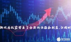 区块链游戏被骗 -这是一个越来越受到公众关注的