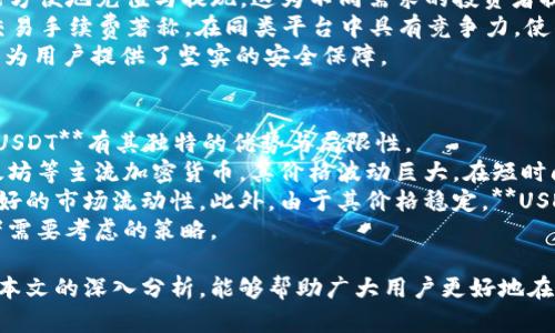    如何通过B特派买入USDT：完整指南  / 

 guanjianci  B特派, USDT, 买入教程, 加密货币, 数字货币交易  /guanjianci 

在当今的数字经济时代，**USDT**（Tether）作为一种广泛使用的稳定币，正越来越受到投资者和交易者的青睐。许多人希望通过B特派这样的平台来进行**USDT**的买入与交易。本文将详细介绍如何在B特派上买入**USDT**，以及相关的注意事项和常见问题。

什么是USDT？
**USDT**（Tether）是一种基于区块链的稳定币，它的价值与法定货币（如美元）挂钩。换句话说，1个**USDT**通常等于1美元。这种机制使得**USDT**在数字货币市场中成为一种被广泛接受的价值存储工具和交易媒介。由于其稳定性，许多交易者选择使用**USDT**进行加密货币交易，以避免价格波动带来的风险。

B特派平台简介
B特派是一家致力于提供便捷、安全的数字货币交易服务的交易所。用户可以通过B特派进行多种加密货币的买卖交易，包括**USDT**。B特派以其用户友好的界面和多样的交易选择而闻名，使得即使是新手也能轻松上手。

如何在B特派上买入USDT
在开始之前，用户需要确保自己已在B特派注册并完成了身份验证。以下是具体步骤：

ol
li注册与开户：访问B特派官网，点击注册。填写必要的个人信息，并完成邮箱或手机验证。/li
li身份验证：上传所需的身份证明文件，等待平台审核。/li
li充值资金：在账户中充值可以用法币或其他加密货币，点击“充值”选项，根据提示完成充值。/li
li选择交易市场：在交易界面中，选择USDT交易对，比如USDT/BTC。/li
li下单交易：选择买入数量，确认价格后下单。完成后，您将获得相应数量的**USDT**。/li
/ol

在B特派买入USDT注意事项
在B特派上进行**USDT**交易时，有几个关键注意事项：
ul
li市场流动性：查看市场深度，以确保您能够以理想价格完成交易。/li
li手续费：了解平台的交易手续费，避免不必要的成本。/li
li资金安全：确保账户的安全设置，例如启用双重身份验证，保护您的资产。/li
li市场波动：关注市场动态与趋势，合理制定您的交易策略。/li
li法律合规：确保遵守当地金融法规，避免产生法律风险。/li
/ul

可能相关问题

1. 买USDT的最佳时机是什么时候？
投资者常常会问，买入**USDT**的最佳时机是什么。虽然**USDT**本身是一种稳定币，其价格相对稳定，但在不同市场条件下，交易时机的选择仍然至关重要。以下是一些建议：
首先，关注市场情绪与整体趋势。当市场趋势向好，其他加密货币的价格上涨时，投资者可能希望将利润转化为**USDT**以保护资产。同时，市场出现大跌时，很多投资者也倾向于把资产转换为**USDT**以减少波动损失。在这种情况下，可能是考虑增持**USDT**的时机。
其次，技术分析也是选择时机的重要因素。通过图表分析，找到潜在的支撑位或阻力位，可以为买入提供依据。此外，设置止损和止盈点，有助于更好地规避风险，捕捉利润。
最后，长期的投资策略也是一种选择。如果您看好数字货币的未来，定期定额地买入**USDT**也不失为一种简单有效的策略。

2. 如何安全存储USDT？
安全存储**USDT**是每个投资者都需要考虑的重要问题。由于加密货币市场的不确定性，选择合适的存储方案有助于保护您的资产。以下是几种常见的存储方式：
首先是冷钱包，像硬件钱包（如Ledger和Trezor）和纸钱包等。冷钱包不连接互联网，因而不易被黑客攻击，是极为安全的存储方式。缺点在于一旦丢失或损坏，资产将难以恢复。
其次是热钱包。虽然热钱包如B特派提供的在线钱包方便易用，但它们暴露在网络风险中，因此安全性相对较低。为了降低风险，可以将大部分资产存储在冷钱包，仅在热钱包中留存交易所需的少量资金。
此外，确保使用强密码和启用双重身份验证（2FA），这是保护您热钱包的基本安全措施。在进行任何交易时，确保您是在放心的网络环境中进行，以避免钓鱼攻击。

3. B特派的交易手续费是多少？
了解交易手续费对于任何交易者而言都至关重要，**USDT**交易的相关费用直接影响了您的投资收益。B特派的手续费政策可能会因市场情况而有所变动，一般情况下，交易所会收取一定的交易费，通常按照交易金额的一定比例收取。
此外，有些平台还会根据用户的交易量提供更低的手续费，鼓励交易频繁的活跃用户。在B特派，您可以在交易页面查看具体的费率信息，这也是决定是否使用这一平台的重要因素之一。
除了交易手续费，用户还需留意出入金手续费。随着平台政策的不同，出入金时可能会产生额外的费用。选择平台前，建议进行全面的信息收集与对比，以确保选择最合适的交易所。

4. 为什么选择B特派进行USDT交易？
B特派作为一家领先的加密货币交易平台，吸引着大量用户进行**USDT**等数字货币的交易。选择B特派的原因主要包括以下几个方面：
首先，B特派提供用户友好的界面，简洁易用，让交易变得轻松。此外，平台支持多种支付方式，无论是银行卡、支付宝、微信支付，用户都能方便地充值与提现，这为不同需求的投资者提供了便利。
其次，B特派在市场的流动性较高，意味着您在交易时能够快速以理想价格完成买入或卖出，减少滑点风险。此外，B特派还以其较低的交易手续费著称，在同类平台中具有竞争力，使得交易成本大幅降低。
最后，作为一个在行业中建立了良好口碑的平台，其重视安全，采用了多重安全措施来保护用户资产，如冷钱包存储和双重身份验证等，为用户提供了坚实的安全保障。

5. USDT与其他加密货币的比较
很多新手投资者常常会对**USDT**和其他加密货币产生疑惑，尤其是如何选择合适的数字资产。与比特币、以太坊等加密货币相比，**USDT**有其独特的优势与局限性。
首先，**USDT**的最大优势在于其稳定性。由于其与法定货币挂钩，价格波动相对较小，适合用作价值存储与避险工具。而比特币和以太坊等主流加密货币，其价格波动巨大，在短时间内可能获得高额回报，但也承受了更大的风险。
其次，在交易效率的比较上，虽然**USDT**可以在不同数字资产间快速转换，但其流动性也存在问题，而其他主流加密货币通常具备更好的市场流动性。此外，由于其价格稳定，**USDT**适合在交易所中进行快速交易，保护投资者的资本。
最后，使用**USDT**进行交易可以减少法币兑换的成本与时间，更加方便。然而，为了长远利润，投资其他有潜力的加密资产也是投资者需要考虑的策略。

总结来说，B特派为用户提供了便捷的**USDT**购买渠道，但在实际操作时还需要考虑多个因素，包括市场情况、交易安全等。希望通过本文的深入分析，能够帮助广大用户更好地在B特派上进行**USDT**的买入操作，掌握更全面的交易知识，以便做出更的投资决策。