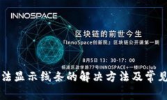 比特派无法显示线条的解决方法及常见问题解析