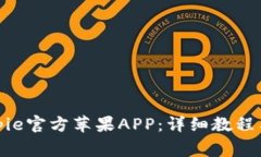 : 如何下载Bitpie官方苹果APP：详细教程与常见问题