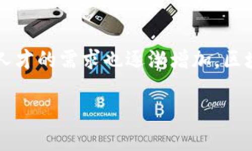 区块链金融产品经理薪酬是一个在当前金融科技领域越来越受到关注的话题。随着区块链技术的发展和应用，越来越多的公司开始重视这一领域，对相关人才的需求也逐渐增加。区块链金融产品经理不仅需要具备扎实的金融知识和产品管理技能，还需了解区块链技术的本质与应用，这使得这一职业的薪酬水平受到了市场的高度关注。

区块链金融产品经理薪酬：行业现状与未来趋势