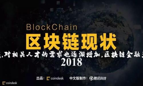 区块链金融产品经理薪酬是一个在当前金融科技领域越来越受到关注的话题。随着区块链技术的发展和应用，越来越多的公司开始重视这一领域，对相关人才的需求也逐渐增加。区块链金融产品经理不仅需要具备扎实的金融知识和产品管理技能，还需了解区块链技术的本质与应用，这使得这一职业的薪酬水平受到了市场的高度关注。

区块链金融产品经理薪酬：行业现状与未来趋势