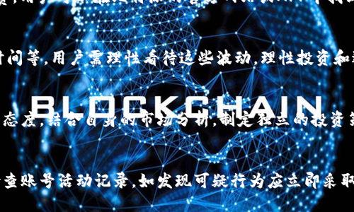 比特派账号的U为什么越来越少

  探讨比特派账号的U余额减少的原因及应对策略 / 

 guanjianci 比特派, 比特派账号, U余额减少, 数字货币, 交易所 /guanjianci 

在数字货币日渐普及的今天，比特派作为一款方便的数字资产管理工具，吸引了大量用户的关注。然而，部分用户发现自己的比特派账号中的U（通常指的是USDT或其他稳定币）的余额逐渐减少。在这篇文章中，我们将深入探讨这一现象的各种可能原因，并提供解决方案和应对策略。

一、比特派使用频繁导致U余额减少

比特派用户有可能因为频繁的投资和交易活动而导致U余额减少。数字货币市场波动性巨大，用户为了抓住短期的投资机会，往往需要频繁地购买或卖出各种数字货币。在这一过程中，相关的手续费可能会导致U余额的减少。此外，一些用户可能会在比特派平台上进行抵押贷款，以获取更多的资金进一步投资，但这同样会导致U余额的下降。

例如，如果某个用户进入市场时购入了总价值为5000 USDT的数字货币，而在此过程中产生了300 USDT的交易手续费，用户的U余额便会减少到4700 USDT。再加上可能的市场亏损，U余额就更容易减少。因此，建议用户在使用比特派时，需合理安排交易时间和频率，以减少不必要的手续费支出。

二、市场波动引发恐慌性抛售

数字货币市场的不确定性是导致用户U余额减少的另一个重要原因。市场的突发事件，比如政策变化、市场监管、技术问题等，都可以引发用户的恐慌性抛售。当用户发现某种数字货币的走势不如预期时，往往会选择抛售以减少损失，这时U的余额也会因此受到影响。

例如，如果比特币的价格突然下跌，部分用户可能会选择将手上的比特币兑现为USDT，这使得他们的U余额在短时间内有所上升。但如果随之而来的市场反弹没有如预期出现，他们可能会选择继续抛售。这样的频繁操作无疑加剧了U的流失，造成余额的减少。

三、手续费结构的变化

使用比特派的用户可能会面临交易手续费的上调，这也会导致U余额的减少。交易所和钱包的手续费结构和调整策略常常受到市场竞争、公司政策以及运营成本等多种因素的影响。比特派在促进用户使用的过程中，为了提高整体的流动性和用户活跃度，有时会调整手续费结构。

例如，平台可能在某些时间段内提高或降低具体交易的手续费，用户在察觉到这一变化后，可能会选择增加交易次数，导致U余额意外减少。在这种情况下，用户就需要对手续费变化保持高度警惕，及时调整自己的交易策略，以避免因手续费问题而让自己的U余额受损。

四、虚拟币兑换也在消耗U

比特派用户还可能在进行虚拟币兑换的过程中，使U余额逐渐减少。例如，用户可能会需要将持有的某种数字货币兑换为USDT或者将USDT兑换成其他数字货币。这一过程中，虽然可以方便地变现或转换资产，但每次兑换都可能伴随一定比例的手续费，而这一部分手续费将直接影响U的余额。

此外，用户对市场的判断可能也会影响其兑换决策。如果换出数字货币后未及时入场，可能会出现可用资金的间接损失。举例来说，一名用户在觉得某种数字货币即将涨价时，选择使用自己的U余额进行兑换，但反市场已经逐渐转变，导致不必要的损失。合理运用资产配置，并在兑换时充分考虑手续费，才能最大化留存U余额。

五、社交文化和社区讨论影响决策

社区讨论和社交文化也会影响用户的决策，导致其U账户余额的减少。在比特派等数字资产平台上，用户之间常常分享自己的投资策略和交易方式，这对于新手用户尤其具有吸引力。然而，用户在受到这些讨论的影响后，可能会做出一些非理性的决策，导致其U余额的频繁减少。

例如，某用户在看到别人推荐某种数字货币时，可能会盲目跟风进行大量投资，虽然这些投资可能会有丰厚的回报，但同样也存在较大的风险。此时，如果未能及时做好风险管理，容易爆仓，导致账户余额剧烈波动。建议用户在参与社区讨论的同时，不忘初心，制定自己的投资计划和风险预警，才是维持U余额的最佳方法。

总结

综上所述，造成比特派账号中U余额减少的原因可能有多方面，涉及使用频率、市场波动、手续费变化、虚拟币兑换以及社区影响等。用户在使用比特派的过程中，应结合自己的风险承受能力与市场情况，合理安排投资策略，尽量减少U余额的不必要减少。

要切实提升使用体验，用户可定期检查自身的资产流动，以及关注比特派平台的策略调整，以便及时做出反应。最终，通过有效的管理与调配，用户将能在数字货币的世界中立于不败之地。

常见问题解答

问题一：如何有效管理比特派中的U余额？
有效管理比特派中的U余额，首先需要设定清晰的投资目标。用户在购买数字货币前，应明确想要达到的投资收益及风险承受能力。此外，建议用户定期分析市场趋势，选择合适的交易时机。在选择手续费较低时机进行交易、避免不必要的兑换和频繁操作，也是管理U余额的有效方式。自己应定期检查交易记录，监测资金流动情况，并适时进行调整。

问题二：比特派的手续费如何计算？
比特派的手续费通常是根据交易的类型、所交换的币种、交易量以及用户的VIP等级等因素进行计算的。具体来说，手续费包括交易手续费和提现手续费。用户可以在比特派的官方网站或APP中找到相关的收费标准与详细说明。部分时候，平台还会推出各种促销活动，如降低部分币种的交易手续费以吸引用户，这一信息应及时关注。

问题三：如果U余额减少，是否意味着投资失败？
U余额的减少不一定意味着投资失败，因为数字资产市场本身就具有较高的波动性。许多因素可能导致用户U余额的短期波动，如市场行情、币种持有时间等。用户需理性看待这些波动，理性投资和适时的风险控制才是长期获益的关键。

问题四：社区讨论是否会影响我的投资决策？
社区讨论对投资决策的影响显著。用户在进行投资时，可以通过社区的讨论获得市场信息与建议，但不应盲目跟从。对社交媒体上的讨论应抱有审慎的态度，结合自身的市场分析，制定独立的投资策略，以避免因为情绪化决策导致的损失。

问题五：如何提高比特派账号的安全性？
提高比特派账号安全性的方法包括启用双重身份验证、定期更换密码以及保持个人设备的安全。此外，用户应避免在公共网络下进行重要操作，定期检查账号活动记录，如发现可疑行为应立即采取措施，及时与比特派官方联系以获取帮助，确保账户的安全。