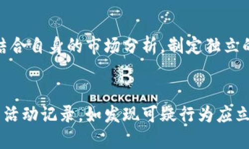 比特派账号的U为什么越来越少

  探讨比特派账号的U余额减少的原因及应对策略 / 

 guanjianci 比特派, 比特派账号, U余额减少, 数字货币, 交易所 /guanjianci 

在数字货币日渐普及的今天，比特派作为一款方便的数字资产管理工具，吸引了大量用户的关注。然而，部分用户发现自己的比特派账号中的U（通常指的是USDT或其他稳定币）的余额逐渐减少。在这篇文章中，我们将深入探讨这一现象的各种可能原因，并提供解决方案和应对策略。

一、比特派使用频繁导致U余额减少

比特派用户有可能因为频繁的投资和交易活动而导致U余额减少。数字货币市场波动性巨大，用户为了抓住短期的投资机会，往往需要频繁地购买或卖出各种数字货币。在这一过程中，相关的手续费可能会导致U余额的减少。此外，一些用户可能会在比特派平台上进行抵押贷款，以获取更多的资金进一步投资，但这同样会导致U余额的下降。

例如，如果某个用户进入市场时购入了总价值为5000 USDT的数字货币，而在此过程中产生了300 USDT的交易手续费，用户的U余额便会减少到4700 USDT。再加上可能的市场亏损，U余额就更容易减少。因此，建议用户在使用比特派时，需合理安排交易时间和频率，以减少不必要的手续费支出。

二、市场波动引发恐慌性抛售

数字货币市场的不确定性是导致用户U余额减少的另一个重要原因。市场的突发事件，比如政策变化、市场监管、技术问题等，都可以引发用户的恐慌性抛售。当用户发现某种数字货币的走势不如预期时，往往会选择抛售以减少损失，这时U的余额也会因此受到影响。

例如，如果比特币的价格突然下跌，部分用户可能会选择将手上的比特币兑现为USDT，这使得他们的U余额在短时间内有所上升。但如果随之而来的市场反弹没有如预期出现，他们可能会选择继续抛售。这样的频繁操作无疑加剧了U的流失，造成余额的减少。

三、手续费结构的变化

使用比特派的用户可能会面临交易手续费的上调，这也会导致U余额的减少。交易所和钱包的手续费结构和调整策略常常受到市场竞争、公司政策以及运营成本等多种因素的影响。比特派在促进用户使用的过程中，为了提高整体的流动性和用户活跃度，有时会调整手续费结构。

例如，平台可能在某些时间段内提高或降低具体交易的手续费，用户在察觉到这一变化后，可能会选择增加交易次数，导致U余额意外减少。在这种情况下，用户就需要对手续费变化保持高度警惕，及时调整自己的交易策略，以避免因手续费问题而让自己的U余额受损。

四、虚拟币兑换也在消耗U

比特派用户还可能在进行虚拟币兑换的过程中，使U余额逐渐减少。例如，用户可能会需要将持有的某种数字货币兑换为USDT或者将USDT兑换成其他数字货币。这一过程中，虽然可以方便地变现或转换资产，但每次兑换都可能伴随一定比例的手续费，而这一部分手续费将直接影响U的余额。

此外，用户对市场的判断可能也会影响其兑换决策。如果换出数字货币后未及时入场，可能会出现可用资金的间接损失。举例来说，一名用户在觉得某种数字货币即将涨价时，选择使用自己的U余额进行兑换，但反市场已经逐渐转变，导致不必要的损失。合理运用资产配置，并在兑换时充分考虑手续费，才能最大化留存U余额。

五、社交文化和社区讨论影响决策

社区讨论和社交文化也会影响用户的决策，导致其U账户余额的减少。在比特派等数字资产平台上，用户之间常常分享自己的投资策略和交易方式，这对于新手用户尤其具有吸引力。然而，用户在受到这些讨论的影响后，可能会做出一些非理性的决策，导致其U余额的频繁减少。

例如，某用户在看到别人推荐某种数字货币时，可能会盲目跟风进行大量投资，虽然这些投资可能会有丰厚的回报，但同样也存在较大的风险。此时，如果未能及时做好风险管理，容易爆仓，导致账户余额剧烈波动。建议用户在参与社区讨论的同时，不忘初心，制定自己的投资计划和风险预警，才是维持U余额的最佳方法。

总结

综上所述，造成比特派账号中U余额减少的原因可能有多方面，涉及使用频率、市场波动、手续费变化、虚拟币兑换以及社区影响等。用户在使用比特派的过程中，应结合自己的风险承受能力与市场情况，合理安排投资策略，尽量减少U余额的不必要减少。

要切实提升使用体验，用户可定期检查自身的资产流动，以及关注比特派平台的策略调整，以便及时做出反应。最终，通过有效的管理与调配，用户将能在数字货币的世界中立于不败之地。

常见问题解答

问题一：如何有效管理比特派中的U余额？
有效管理比特派中的U余额，首先需要设定清晰的投资目标。用户在购买数字货币前，应明确想要达到的投资收益及风险承受能力。此外，建议用户定期分析市场趋势，选择合适的交易时机。在选择手续费较低时机进行交易、避免不必要的兑换和频繁操作，也是管理U余额的有效方式。自己应定期检查交易记录，监测资金流动情况，并适时进行调整。

问题二：比特派的手续费如何计算？
比特派的手续费通常是根据交易的类型、所交换的币种、交易量以及用户的VIP等级等因素进行计算的。具体来说，手续费包括交易手续费和提现手续费。用户可以在比特派的官方网站或APP中找到相关的收费标准与详细说明。部分时候，平台还会推出各种促销活动，如降低部分币种的交易手续费以吸引用户，这一信息应及时关注。

问题三：如果U余额减少，是否意味着投资失败？
U余额的减少不一定意味着投资失败，因为数字资产市场本身就具有较高的波动性。许多因素可能导致用户U余额的短期波动，如市场行情、币种持有时间等。用户需理性看待这些波动，理性投资和适时的风险控制才是长期获益的关键。

问题四：社区讨论是否会影响我的投资决策？
社区讨论对投资决策的影响显著。用户在进行投资时，可以通过社区的讨论获得市场信息与建议，但不应盲目跟从。对社交媒体上的讨论应抱有审慎的态度，结合自身的市场分析，制定独立的投资策略，以避免因为情绪化决策导致的损失。

问题五：如何提高比特派账号的安全性？
提高比特派账号安全性的方法包括启用双重身份验证、定期更换密码以及保持个人设备的安全。此外，用户应避免在公共网络下进行重要操作，定期检查账号活动记录，如发现可疑行为应立即采取措施，及时与比特派官方联系以获取帮助，确保账户的安全。