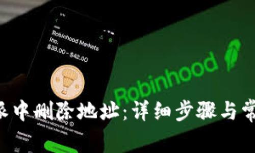 如何在B特派中删除地址：详细步骤与常见问题解答