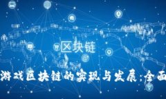 创意游戏区块链的实现与发展：全面指南