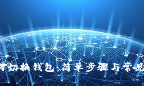 b特派如何切换钱包：简单步骤与常见问题解答
