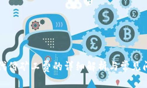 比特派代付矿工费的详细解析与常见问题解答