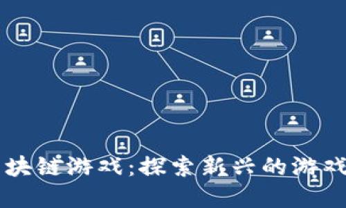  暗黑3区块链游戏：探索新兴的游戏生态系统