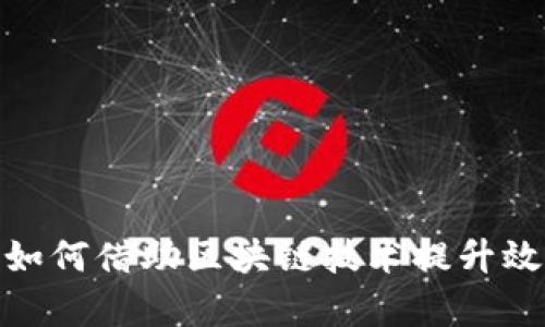 : 金融监管如何借助区块链技术提升效率与透明度