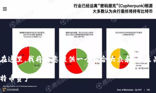 比特派无线是一个涉及比特币和区块链技术的话题。在这里，我将为您提供一个符合大众和，以及关键词，详细介绍该主题的内容，并解答一些相关问题。

比特派无线：如何利用无线路由器安全高效地管理比特币资产