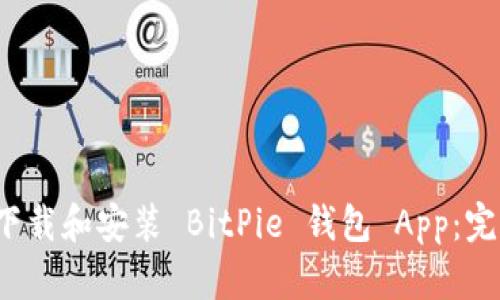  如何下载和安装 BitPie 钱包 App：完整指南