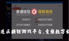  URU打造区块链游戏平台，重塑数字娱乐未来