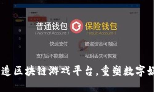  URU打造区块链游戏平台，重塑数字娱乐未来