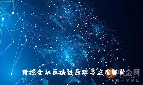 跨境金融区块链原理与应用解析