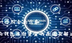 思考一个符合大众和BitPie钱包冻结资金的原因及