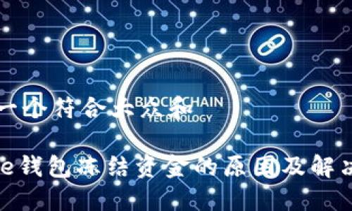 思考一个符合大众和

BitPie钱包冻结资金的原因及解决方法