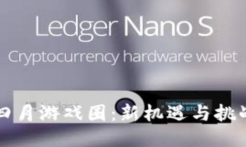 区块链四月游戏圈:新机遇与挑战的碰撞