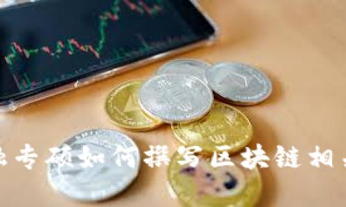 : 金融专硕如何撰写区块链相关论文