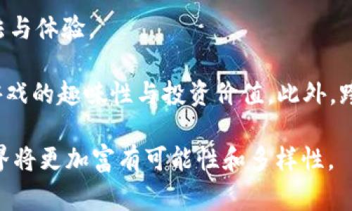 区块链游戏近年来逐渐成为数字娱乐领域的一大亮点，不仅因为其创新的玩法，还因为其透明的资产管理与交易机制。本文将详细介绍一些提供优质服务的区块链游戏，分析其特性以及为玩家带来的体验。

  2023年最值得玩的区块链游戏推荐 / 

 guanjianci 区块链游戏, NFT游戏, 投资游戏, 去中心化游戏, 游戏资产管理 /guanjianci 

区块链游戏概述
区块链游戏是基于区块链技术开发的游戏，玩家在其中可以拥有真实的数字资产，如虚拟土地、角色和装备。这些数字资产通过NFT（不可替代代币）来表示，用户可以自由交易，甚至在不同的游戏平台上使用。

区块链游戏的核心优点在于其去中心化属性，玩家不再是单纯的消费者，而是拥有游戏内资产的真正拥有者。此外，很多区块链游戏还具有一定的投资价值，玩家能够通过玩法赚取收益。随着区块链技术的不断进步，越来越多的游戏开发者选择使用这一技术来打造新颖的游戏体验。

1. Axie Infinity的魅力
Axie Infinity是目前最受欢迎的区块链游戏之一，玩家通过收集、繁殖和战斗小生物Axies来实现游戏目标。它采用了类似于“宝可梦”的玩法，吸引了大量玩家参与。

在Axie Infinity中，玩家可以将自己的Axies进行交易，甚至可以将其打造成力争上游的战斗英雄。游戏内的每一只Axie都是一个独特的NFT，这就意味着玩家拥有这些生物的完全产权，可以自由买卖。Axie Infinity不仅能提供乐趣，还有真实的经济价值，许多玩家通过游戏获得了可观的收益。

2. Decentraland的虚拟世界
Decentraland是一个以虚拟现实（VR）为基础的区块链游戏，玩家在其中可以购买、出售虚拟土地，甚至创建自己的游戏和应用。它提供了一个用户驱动的虚拟世界，用户的创作与决策直接影响游戏的发展。

在Decentraland中，玩家可以通过购买土地构建自己的虚拟房屋、商店或其他类型的应用程序。每块土地也是一个NFT，使得所有的交易都具有透明性。在这个虚拟世界里，用户不仅可以进行娱乐，还可以进行商务，这使得Decentraland成为了一个虚拟经济的实验场。

3. The Sandbox的创作乐趣
The Sandbox是一个允许用户构建、创建和交易虚拟资产的游戏。通过使用Voxel编辑器，玩家可以设计自己的游戏、角色和环境。这个平台的魅力在于它的用户生成内容的特性。

此外，The Sandbox也通过其经济模型激励玩家创造和交易NFT资产。这意味着，在The Sandbox中，创造者不仅仅是参与者，他们也可以是收入的创造者。游戏内的每一个物品、字符甚至是场景都是可以交易的数字资产，进一步增强了玩家的创造欲。

4. Illuvium的角色扮演
Illuvium被称为第一个真正的开放式世界 RPG（角色扮演游戏），它结合了探索、战斗和捕捉元素。玩家在游戏中需要探索庞大的开放世界，找到并捕捉Illuvials（一种生物），并进行战斗。

Illuvium的典型玩法是结合了传统角色扮演游戏的元素与NFT的去中心化特性，玩家不仅可以育成自己的Illuvials并进行对战，还能通过出售或交易这些捕获的生物获取收益。在Illuvium中，每一次探索和战斗都充满了挑战和乐趣，同时也让玩家感受到一种真正的拥有感。

5. My Neighbor Alice的社会交互
My Neighbor Alice是一款富有社交元素的区块链游戏，玩家可以在游戏中购买土地、建造房屋并与其他玩家互动。游戏的核心在于其开放且温馨的社交体验，玩家能够和朋友一起建造自己的虚拟家园。

通过创建自己的土地和房屋，玩家不仅可以在游戏中获得乐趣，还可以实现经济收益。My Neighbor Alice的所有资产都是基于NFT技术的，这使得其每个玩家的资产都得到了保障和自由交易的可能。这款游戏深受家庭用户与孩子们的喜爱，成为了区块链游戏的又一代表作。

相关问题讨论

Q1: 区块链游戏的安全性如何保障？
区块链游戏的安全性主要来源于其技术基础，即区块链本身的加密特性。区块链技术通过去中心化的方式确保没有单一机构能够篡改游戏中的数据。每一笔交易和每一个资产的变动都会被记录在区块链上，任何人都无法轻易更改。

尽管如此，安全性问题依然存在。一些区块链游戏可能会受到黑客攻击，尤其是在交易和资金管理方面，玩家需要选择信誉高的平台来保障自己的资产安全。此外，开发团队的能力与诚实也是确保游戏安全的重要因素，只有真正用心开发的游戏才能在安全性上取得保障。因此，玩家在选择区块链游戏时，应优先关注开发团队的背景和社区口碑。

Q2: 玩区块链游戏需要投资吗？
大多数区块链游戏都采用了投资与投资收益并存的模式。在这些游戏中，玩家通常需要通过投资购买游戏内资产，如角色、装备或土地，才能开始游戏。因此，玩家在参与前需要明确自己的投资意图。

然而，并非所有区块链游戏都需要高额的投资。许多游戏允许玩家通过免费方式进入，虽然在初期可能无法获得太多的游戏资源。但随着时间的推移，通过努力和练习，同样能够获得资产并实现收益。总体来说，投资是一个风险与收益并存的过程，玩家需要认真评估自己的取向与市场氛围。

Q3: 玩区块链游戏有哪些收益？
区块链游戏的收益主要来源于玩家在游戏中的表现和市场的经济变化。许多区块链游戏允许玩家通过完成任务、参与竞技等方式获得游戏币或其他资源。随着游戏生态的发展，这些资源可以在市场上进行交易，在流通中实现价值。

此外，拥有的NFT资产也可能随着时间的推移而增值。一些玩家通过高水平的游戏表现，获得了可观的资产回报。虽然市场波动可能导致短期的风险，但总体来说，优秀的区块链游戏能为玩家提供持续的经济收益。

Q4: 为什么选择区块链游戏而不是传统游戏？
区块链游戏与传统游戏的最大区别在于资产的拥有权和透明性。在传统游戏中，玩家的资产（如角色、装备等）并不是真正属于他们，而是游戏开发者的数据。一但服务器关闭或游戏停运，这些资产便会随地消失。

而在区块链游戏中，玩家的每一项资产都由NFT进行注册，确保所有权的真实性和透明性。这种设计让玩家产生了更强的参与感和归属感，愿意花时间在游戏中。同时，去中心化的机制也保障了玩家利益，使其在游戏生态中能够拥有更多的发言权。以上种种原因，使得越来越多的玩家开始青睐于区块链游戏。

Q5: 区块链游戏的未来发展趋势如何？
随着不同行业对区块链技术的认识加深，区块链游戏的发展前景被广泛看好。越来越多的游戏开发者开始尝试将区块链技术融入游戏中，以提升游戏的玩法与体验。

同时，去中心化金融（DeFi）与区块链游戏的结合也有可能成为未来的热点。通过DeFi技术，玩家可以在游戏中体验到更多如流动性挖矿、质押等功能，增加游戏的趣味性与投资价值。此外，跨平台游戏的兴起也将使得玩家能够在多个游戏中使用相同的资产，进一步提升用户体验。

综上所述，区块链游戏作为新兴的游戏形式，依然在迅速发展与创新，凭借其独特的资产管理与交易方式，吸引着大量玩家。随着技术的进步，未来的游戏世界将更加富有可能性和多样性。